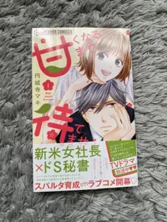 【セット割あり】甘くなるまで待てません(1)