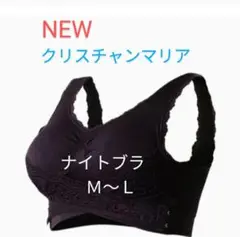 値下げ!【新品】クリスチャンマリア ナイトブラ M〜L 黒 ブラック