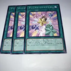 8755 遊戯王　ティンクル・ファイブスター 3枚セット