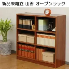 新品未組立　山善　オープンラック　COR-9090M　幅90×高さ90㎝