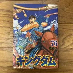 キングダム 76