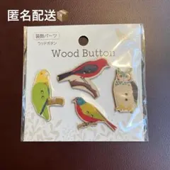 セリア　ウッドボタン 鳥 4個入り