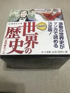 漫画版 世界の歴史 箱入り全巻セット