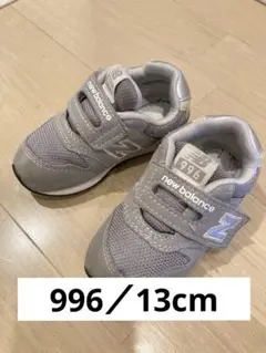 ニューバランス　13cm グレー　996