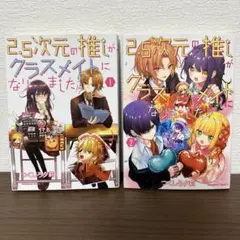 2.5次元の推しがクラスメイトになりました!? 1&2　２巻セット　完結　全巻