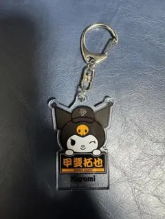 【即日発送】甲斐拓也　Kuromi キーホルダー　ジャイアンツ