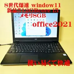 【第8世代】オフィス付NEC core i5新品512GB SSDメモリ8GB