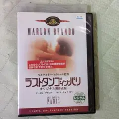 ラストタンゴ・イン・パリ DVD