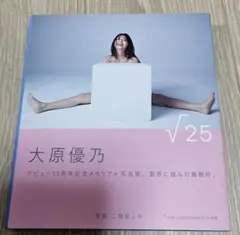 大原優乃写真集『√25』