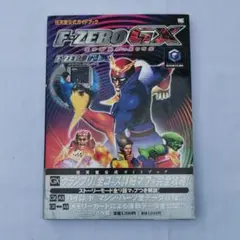 任天堂公式ガイドブック F-ZERO GX・AX 小学館 エフゼロ GC AC