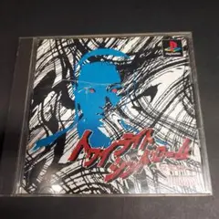 【夏の定番】トワイライトシンドローム PS1 ソフト