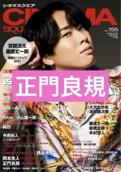 正門良規　CINEMA SQUARE vol.155　シネマスクエア　切り抜き