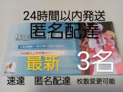 zf匿名配達 常磐興産 株主優待券 スパリゾートハワイアンズ入場券3