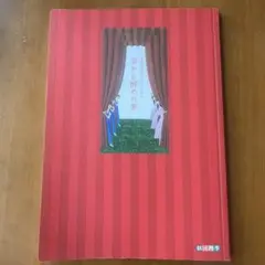 【劇団四季】名古屋2006.9 夢から醒めた夢 パンフレット