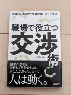 提案成功率が飛躍的にアップする 職場で役立つ交渉術 佐藤満 ビジネス 提案