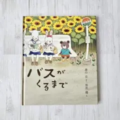 バスがくるまで