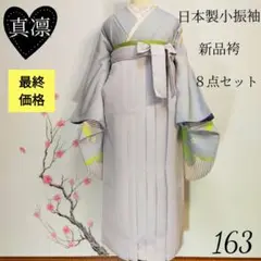 〘163〙袴セット 小振袖 フルセット 卒業式 8点セット