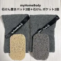 myHomeBody 石けん置きパッド2個＋石けん ポケット2個
