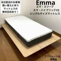【アウトレット品】エマ・スリープ/エマハイブリッドV2/シングルサイズマットレス