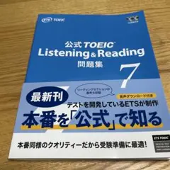 公式TOEIC Listening & Reading 問題集 7