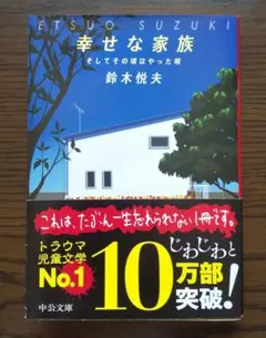 幸せな家族 　鈴木悦夫著