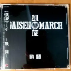 【２枚組】凱旋マーチ　戦闘