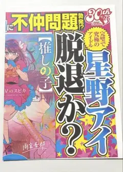 週刊芸能実話 新聞 星野アイ 脱退か？ 推しの子 ジャンプフェスタ 2024