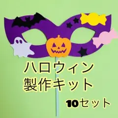 製作キット　ハロウィン　仮装メガネ　10セット　パーティメガネ　10月　イベント