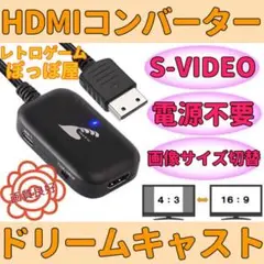 ドリームキャスト HDMIコンバーター S端子 AVケーブル代用 画像サイズ切替