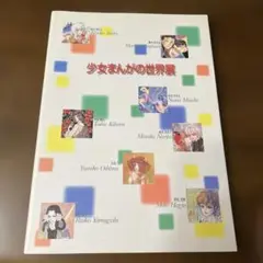 少女まんがの世界展