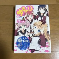 《未開封品》ゆるゆり 10