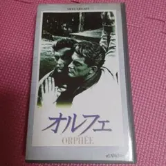 オルフェ ORPHÉE VHS