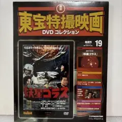 【新品未開封】妖星ゴラス DVD 東宝特撮映画