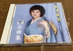 島津亜矢2007年全曲集