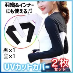 着るアームカバー 2枚セット 黒白 ボレロ UVカット ゴルフ マラソン テニス