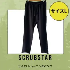 SCRUBSTAR 黒 トレーニングパンツ Lサイズ