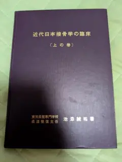 近代日本接骨学の臨床（上の巻）　接骨　整骨　柔道整復師　参考書　医学書
