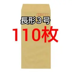 即購入OK♪☆新品☆ 長形3号 ( 長3 ) 封筒 110枚