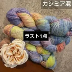 メリノウール カシミア混 手染め ハンドメイド ソックヤーン ⑦