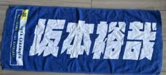 坂本裕哉　DeNAベイスターズ タオル
