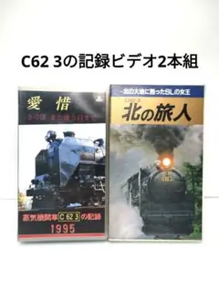 【再生確認済】 ビデオ 「愛惜 さらばまた逢う日まで」 「C62 3 北の旅人」