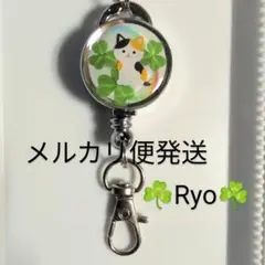 猫　動物　リールキーホルダー　《クローバー》