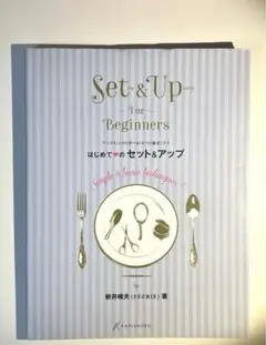 Set & Up for Beginners はじめてのセット&アップ