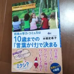将来の学力・コミュニカは10歳までの「言葉かけ」で決まる