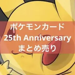 【シングル販売】ポケモンカード 25th Anniversary まとめ売り