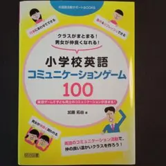クラスがまとまる!男女が仲良くなれる!小学校英語コミュニケーションゲーム100…
