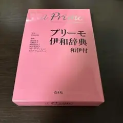 プリーモ伊和辞典 和伊付 《シングルCD付》