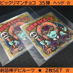 ビックリマン ロッテ 35弾 聖魔大戦争 H‐3 刹忌神デビルーツ ★2枚セット