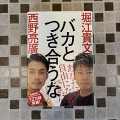 バカとつき合うな