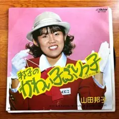 EP) 山田邦子 邦子のかわいい子ぶりっ子 送料込み